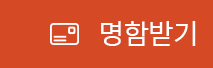 명함받기