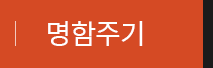 명함주기